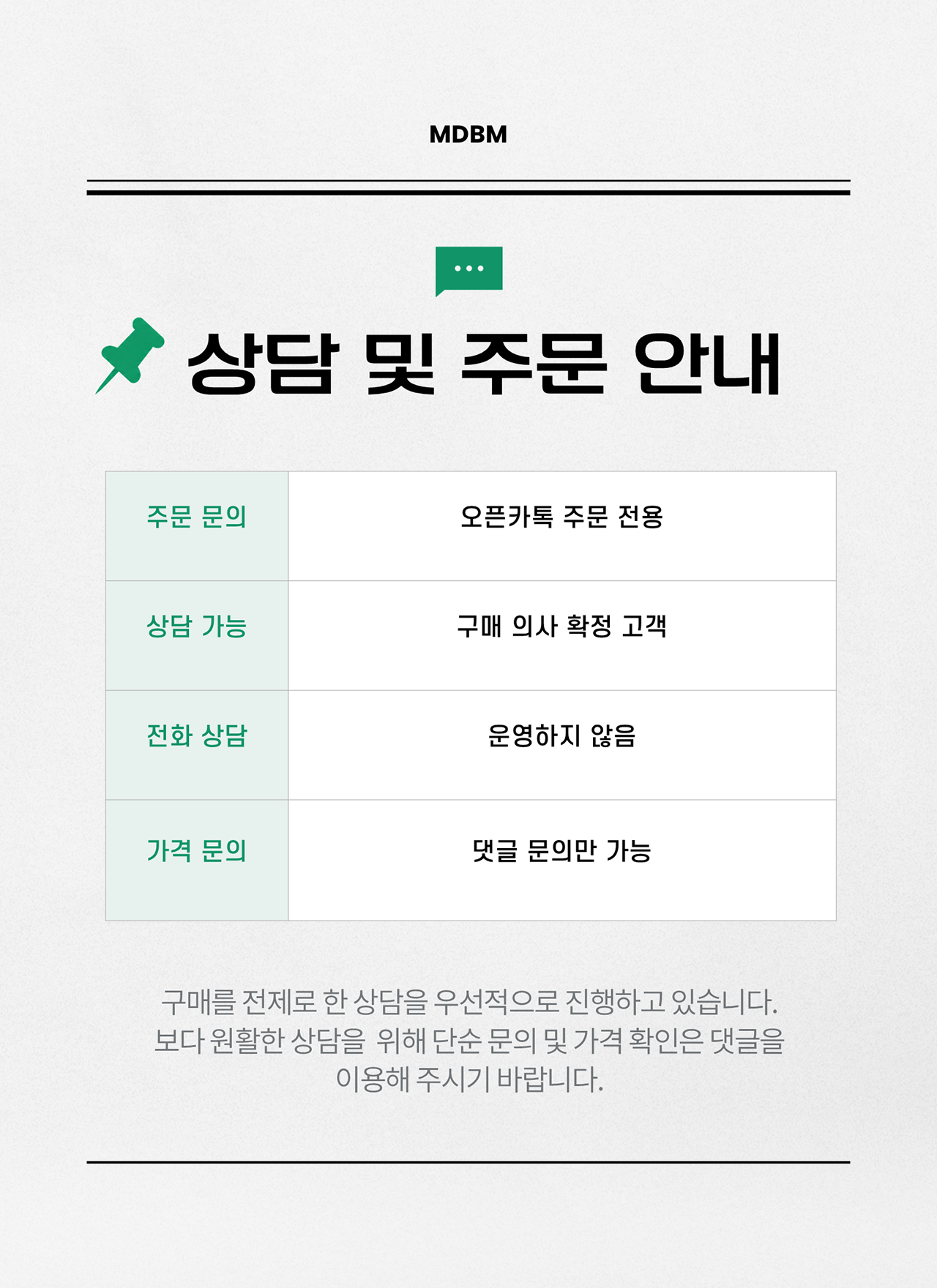 MDBM 상담 및 주문 안내