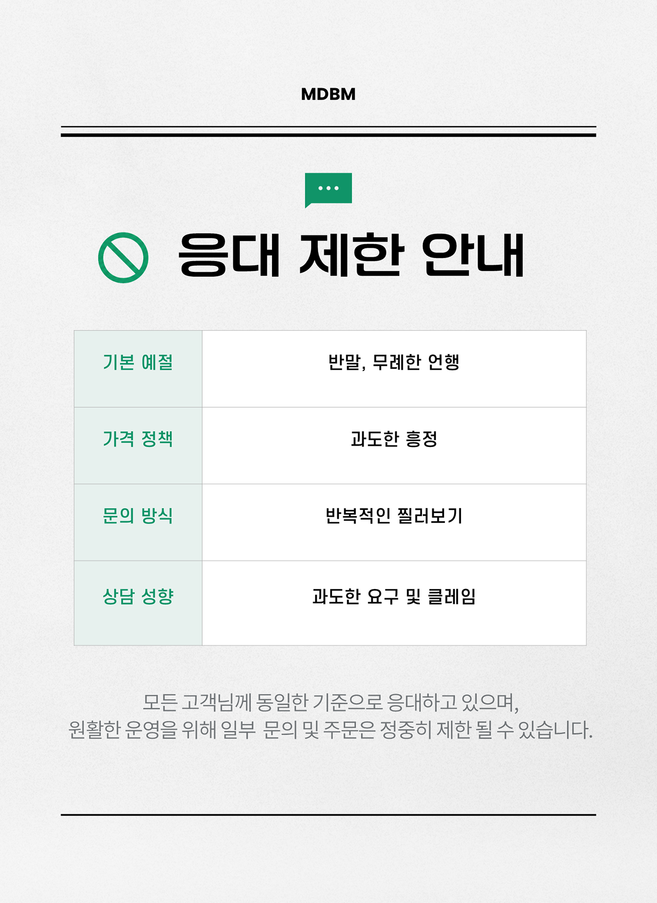 MDBM 응대 제한 안내